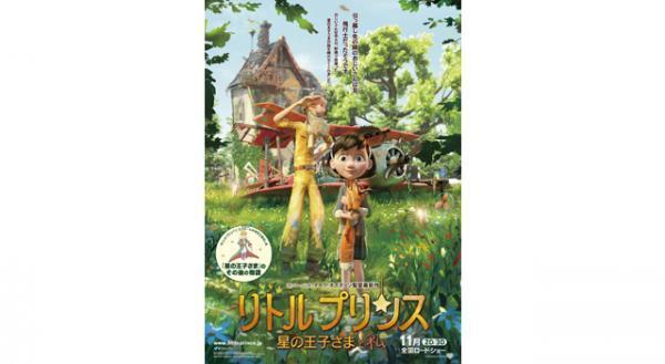「星の王子様」のその後とは…？　『リトルプリンス』描き下ろしポスター公開