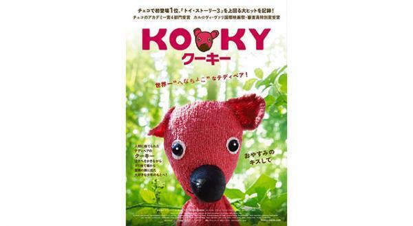 『トイ・ストーリー3』超えの大ヒット！ チェコ映画『クーキー』8月公開決定