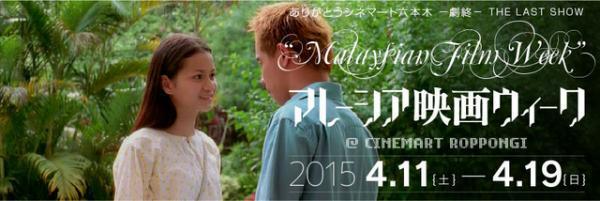 まもなく閉館…アジア映画専門劇場で「マレーシア映画ウィーク」開催
