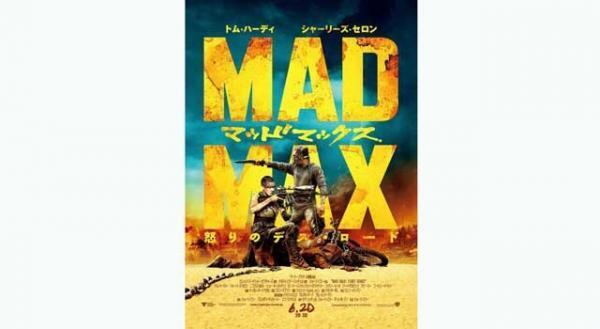 異例の“キャッチコピーなし”!?　『マッドマックス』劇場用ポスター解禁