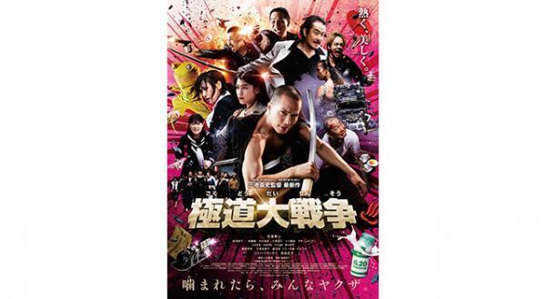 JKヤクザ、謎の刺客KAERUくんも登場!?　『極道大戦争』予告編＆ポスター解禁