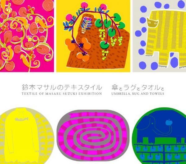 テキスタイルの楽しさで生活を彩る、「鈴木マサルのテキスタイル  傘とラグとタオルと」開催