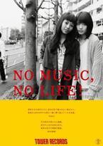 有村架純×歌手・Saku、タワレコ「NO MUSIC, NO LIFE.」ポスターに登場！　