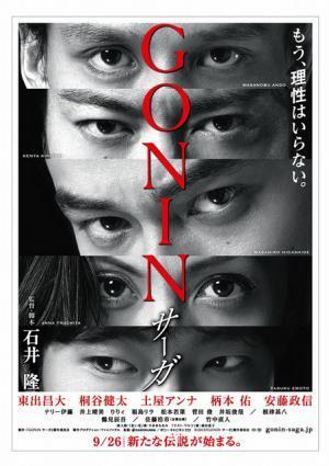 東出昌大、桐谷健太らの鋭い眼光をフューチャー『GONINサーガ』ポスター解禁