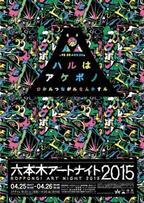 一夜限りのアートの饗宴「六本木アートナイト2015」開催中！