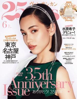 水原希子、創刊35周年「25ans」の新カバーガールに！ 連載企画もスタート