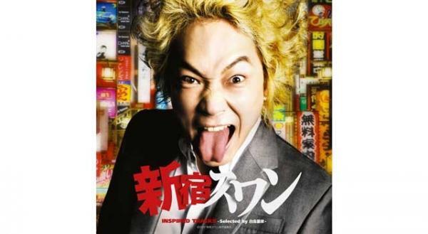 綾野剛扮する白鳥龍彦がセレクト！『新宿スワン』コンピレーションアルバム発売決定