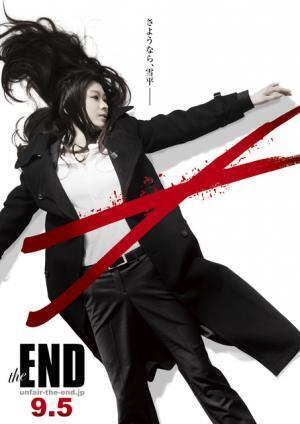 【特別映像】篠原涼子、涙ながらに訴える…新旧キャスト集結『アンフェア the end』