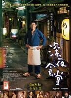 映画『深夜食堂』台湾でも異例の大ヒット！ 世界中の人々の心と小腹を満たす