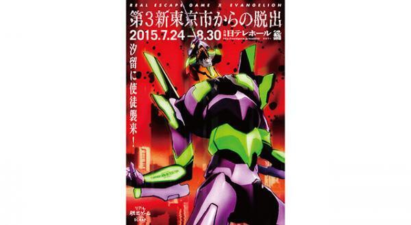 汐留に使徒襲来!?　「エヴァンゲリオン」の「リアル脱出ゲーム」開催決定