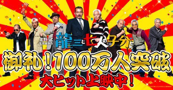 北野武、『龍三と七人の子分たち』100万人突破に「嬉しくてたまらない！」