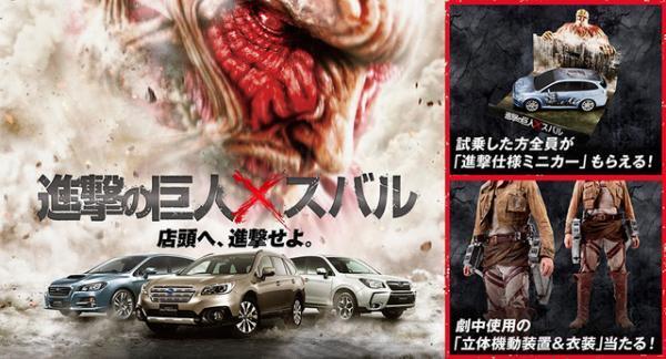 実写版『進撃の巨人』劇中使用の“立体起動装置”が当たる!?「スバル」と再コラボ