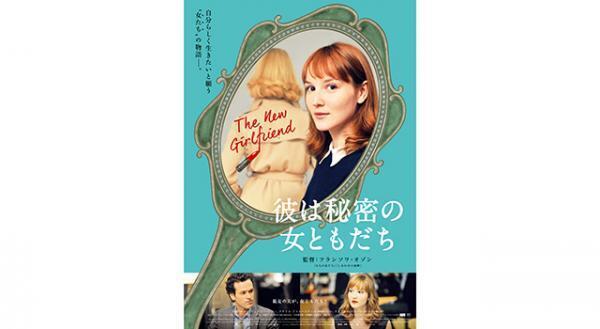 フランソワ・オゾン監督最新作は女性として生きる男性を描く