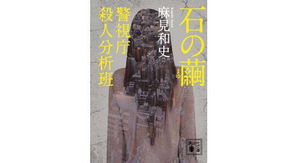 麻見和史原作「石の繭　警視庁殺人分析班」ドラマ化決定！