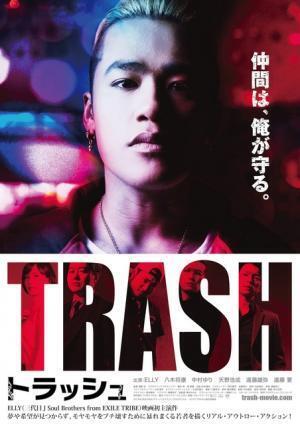 「三代目JSB」ELLYがスゴむ!? 『TRASH』10月公開決定＆ビジュアル解禁