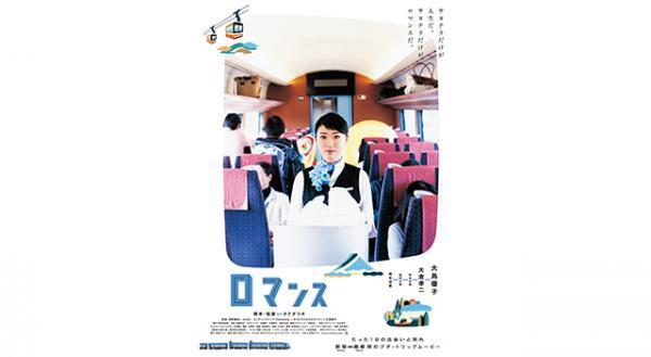 大島優子、制服姿でキュートに車内販売！ 『ロマンス』ポスタービジュアル解禁
