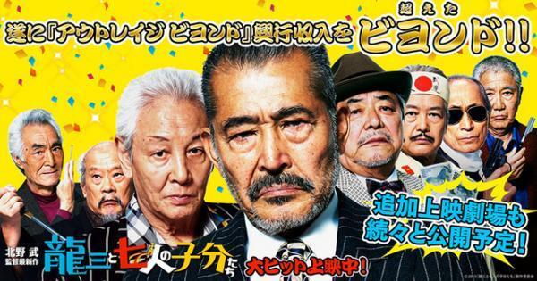 『アウトレイジ ビヨンド』超え！ 『龍三と七人の子分たち』追加上映が続々決定