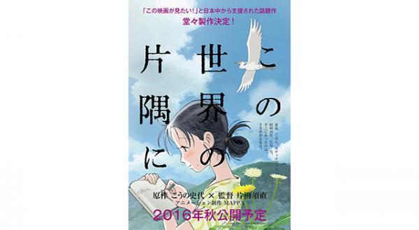 国内史上最高額を樹立！『この世界の片隅に』劇場アニメ化正式決定