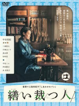 中谷美紀＆三島有紀子監督のコメント到着！ 『繕い裁つ人』BD＆DVD発売決定