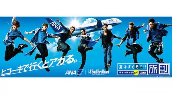 三代目JSB、ANAの“夏の顔”に起用！ 新TVCMで飛行機ダンス披露