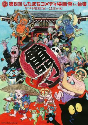 「第8回したまちコメディ映画祭」メインビジュアルは水木しげるが担当！