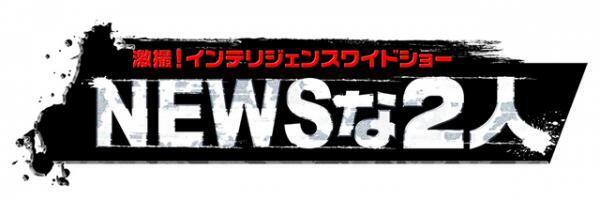 「NEWS」小山慶一郎＆加藤シゲアキ、オタク文化の聖地・秋葉原のディープゾーンに