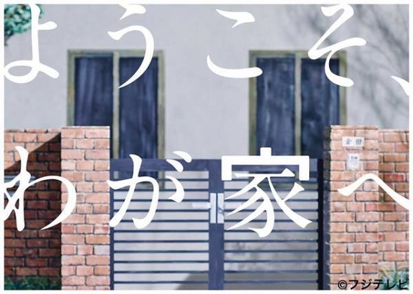 相葉雅紀、「ようこそ、わが家へ」クランクアップに「もう終わりか…」