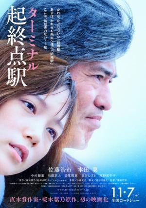 本田翼、佐藤浩市と新たな一面魅せる！『起終点駅 ターミナル』ビジュアル解禁