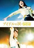W松井らのコメント到着！『アイドルの涙 DOCUMENTARY of SKE48』BD＆DVD化