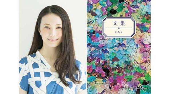 ミムラ初のエッセイ集「文集」発売決定！ 短編エッセイ97話を収録