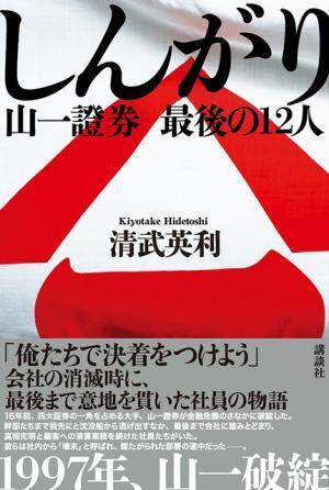 講談社ノンフィクション賞受賞作ドラマ化へ！ 「しんがり 山一證券 最後の聖戦」