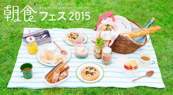 世界の朝食グルメを堪能！「～世界の朝ごはん～ 朝食フェス2015」が開催