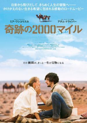 砂漠で見つめ合うミア・ワシコウシカ…『奇跡の2000マイル』第2弾ポスター解禁