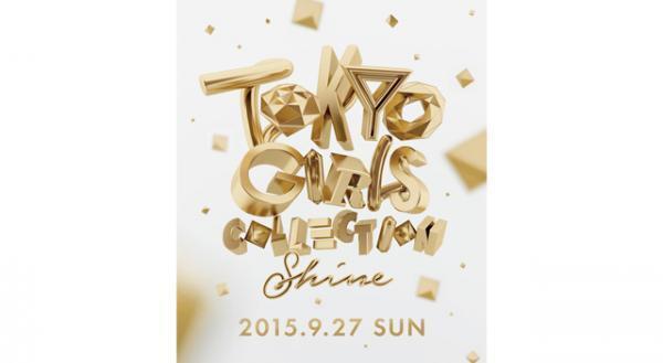 「東京ガールズコレクション」A/Wの開催日が決定！　テーマは”SHINE”