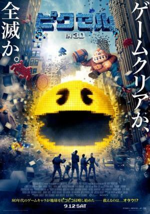 【特別映像】オタクVSパックマン！ クリアか全滅か『ピクセル』本ポスター到着