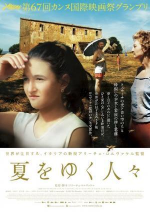 【予告編】モニカ・ベルッチも出演！カンヌ映画祭グランプリ『夏をゆく人々』