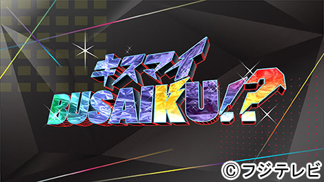 木村拓哉、「キスマイBUSAIKU!?」単独初出演！ 4位以下に驚愕「これやばいね」