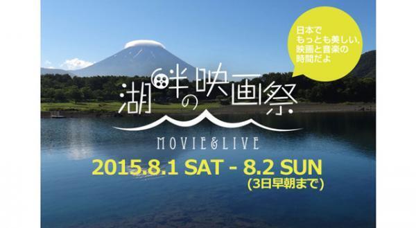 映画×音楽×アウトドア！ 富士山麓にて開催「湖畔の映画祭」