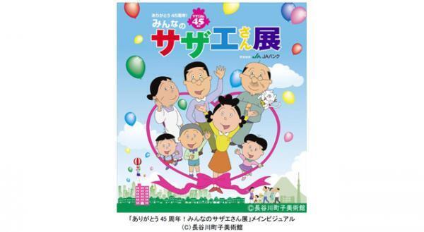 「サザエさん」45周年特別展が開催！「お台場夢大陸」と連動企画も