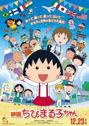 「ちびまる子ちゃん」23年ぶりに映画化！ さくらももこ「心を込めて書きました」
