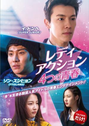 SUPER JUNIORドンへ主演作ほか4つの青春描く『レディアクション』DVD発売
