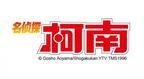 アニメ「名探偵コナン」、日本放送から2時間後に中国での配信が決定！