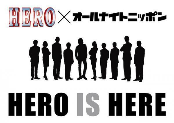 木村拓哉＆北川景子ら『HERO』キャストが「オールナイトニッポン」をジャック！