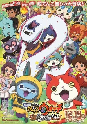 妖怪ウォッチ 映画第2弾 妖怪 大集結のポスタービジュアル公開 15年7月15日 ウーマンエキサイト 1 2 妖怪ウォッチ 映画第2弾 妖怪 大集結のポスタービジュアル公開 15年7月15日 ウーマンエキサイト 1 2