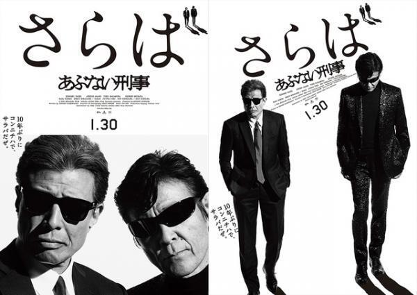 舘ひろし＆柴田恭兵の“カッコよすぎる”ポスター解禁！『さらば あぶない刑事』