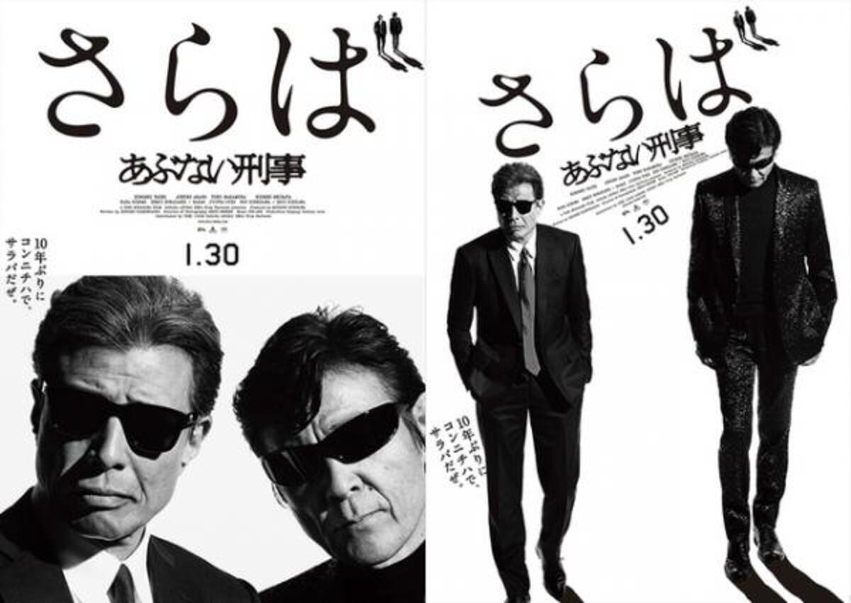 舘ひろし 柴田恭兵の カッコよすぎる ポスター解禁 さらば あぶない刑事 15年7月16日 ウーマンエキサイト 1 2