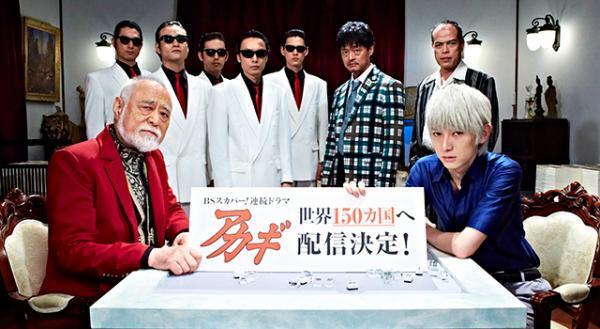 本郷奏多主演「アカギ」世界へ！「どのような反応が返ってくるのか楽しみ」