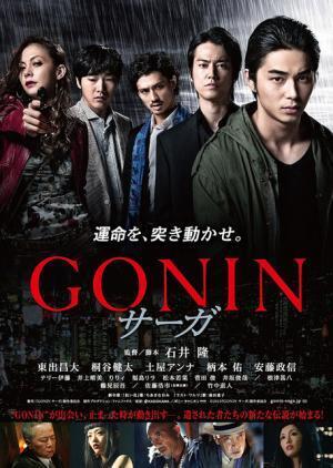 【予告編】東出昌大、夜叉のような表情で死闘を繰り広げる！ 『GONIN サーガ』