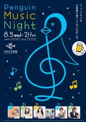 夜の水族館でビールと音楽を堪能！ 手島葵ほか出演「ペンギンと音楽の夜」