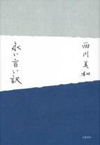 西川美和、自身の直木賞候補小説「永い言い訳」を映画化へ